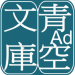 AozoraBunko Viewer icon