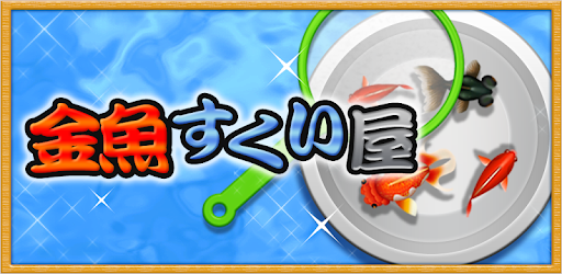 goldfish scooping stall PC screenshot goldfish scooping stall PC screenshot