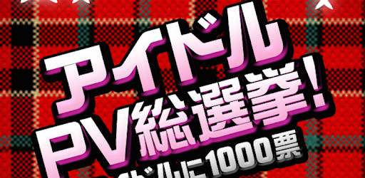 vote Japanese idol PV PC screenshot vote Japanese idol PV PC screenshot