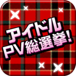 vote Japanese idol PV for PC vote Japanese idol PV for PC