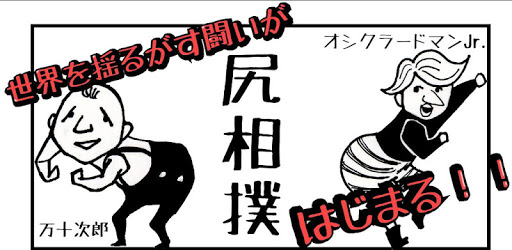 Buttocks sumo (with missions) PC screenshot Buttocks sumo (with missions) PC screenshot