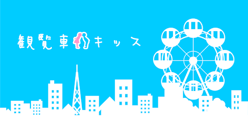 FerrisWheel KISS PC screenshot