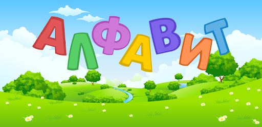 Russian alphabet for kids. Letters and sounds. PC screenshot