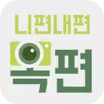 니편내편옥편 icon