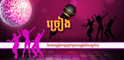 Chreang Karaoke Pro - Khmer PC screenshot