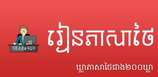 Khmer Thai Phrases PC screenshot