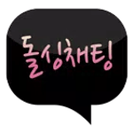 돌싱채팅 icon