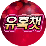 유혹챗 icon