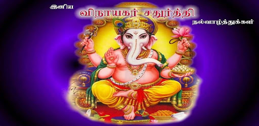 Tamil Vinayagar Chaturthi Wishes PC screenshot Tamil Vinayagar Chaturthi Wishes PC screenshot