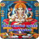 Tamil Vinayagar Chaturthi Wishes for PC Tamil Vinayagar Chaturthi Wishes for PC
