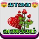 Good Morning Tamil Love Images for PC