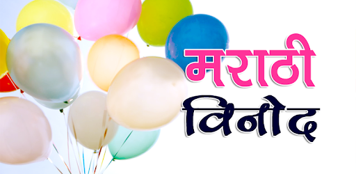 Marathi Jokes मराठी विनोद PC screenshot Marathi Jokes मराठी विनोद PC screenshot