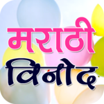 Marathi Jokes मराठी विनोद for PC Marathi Jokes मराठी विनोद for PC