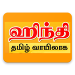 Learn Hindi using the Tamil language icon