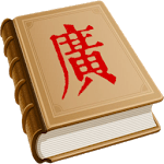MCPDict: 漢字古今中外讀音查詢 for PC
