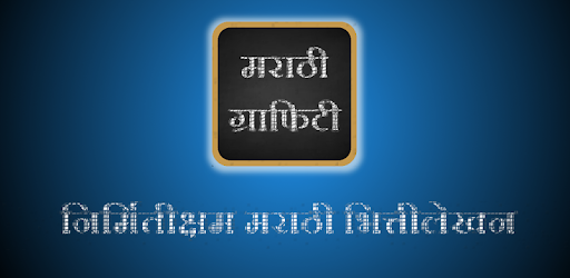 Marathi Graffiti PC screenshot Marathi Graffiti PC screenshot