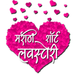 Marathi Short Love Stories for PC