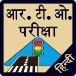 RTO Exam in Hindi for PC RTO Exam in Hindi for PC