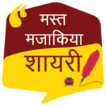 मस्त मजाकिया शायरी Funny Shayari for PC मस्त मजाकिया शायरी Funny Shayari for PC
