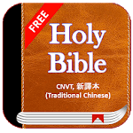 Holy Bible CNVT, 新譯本 (Traditional Chinese) Free for PC Holy Bible CNVT, 新譯本 (Traditional Chinese) Free for PC