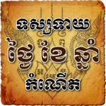 Kh Fortune Teller by Birthdate icon