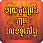 Khmer Love Fortune Teller icon