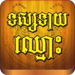 Khmer Fortune Teller by Name icon