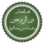 Jurisprudence spouses dealing for PC Jurisprudence spouses dealing for PC