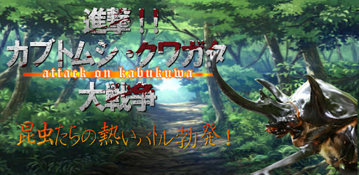 Assault !Battle of beetle-stag PC screenshot