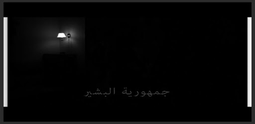 جمهورية البشير PC screenshot