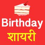 Birthday Shayari Hindi 2018 for PC