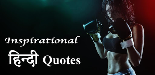 Inspirational Quotes In Hindi 2018 PC screenshot Inspirational Quotes In Hindi 2018 PC screenshot
