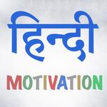 Inspirational Quotes In Hindi 2018 for PC Inspirational Quotes In Hindi 2018 for PC