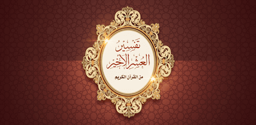 Explanations of The Last Tenth of The Quran App PC screenshot