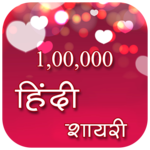 100000+ Hindi Shayari for PC 100000+ Hindi Shayari for PC