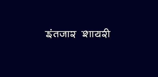 Intzaar Shayari PC screenshot Intzaar Shayari PC screenshot