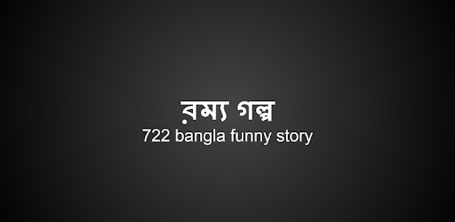 রম্য গল্প PC screenshot রম্য গল্প PC screenshot
