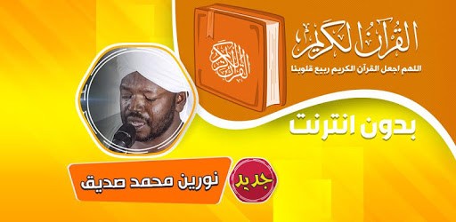 الشيخ نورين محمد صديق القران الكريم بدون نت PC screenshot الشيخ نورين محمد صديق القران الكريم بدون نت PC screenshot