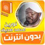 الشيخ نورين محمد صديق القران الكريم بدون نت for PC الشيخ نورين محمد صديق القران الكريم بدون نت for PC