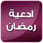 ادعية أيام رمضان بدون انترنت for PC