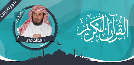 سعد الغامدي قرأن كامل بدون نت PC screenshot