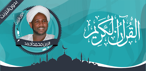 الزين محمد قرأن كامل بدون نت PC screenshot