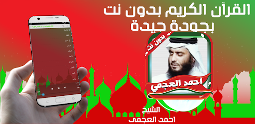 العجمي مصحف كاملا بدون نت PC screenshot