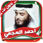 العجمي مصحف كاملا بدون نت icon
