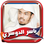 قرآن الدوسري كاملا بدون نت icon