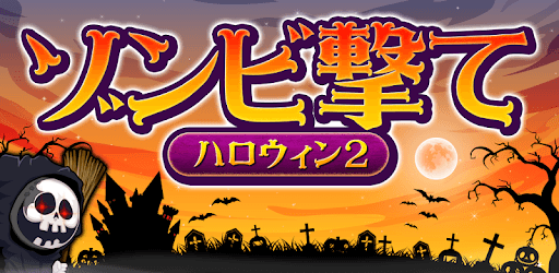 ShotZombieHalloween2 PC screenshot