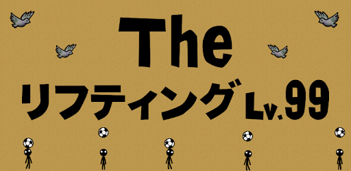 the soccer lifting - Lv99 PC screenshot the soccer lifting - Lv99 PC screenshot