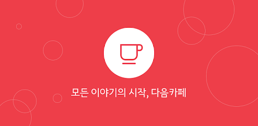 Daum Cafe - 다음 카페 PC screenshot