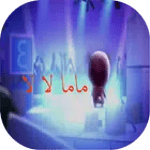 اغنية ماما لالا icon