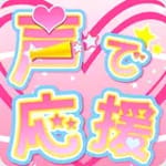 声で応援 for PC 声で応援 for PC